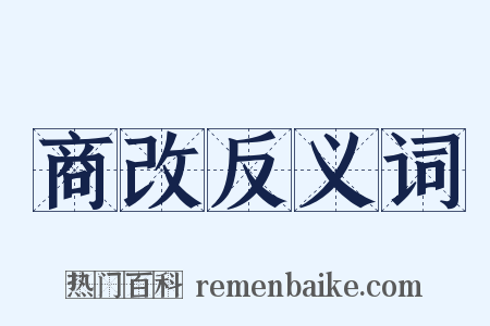 商改反义词是什么意思的图片